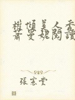 权倾美人香秦朗萧曼妮阅读全文
