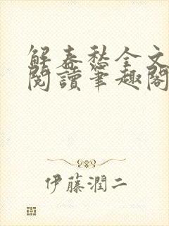 解春愁全文免费阅读笔趣阁