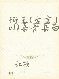 衔玉(古言,1v1)长青长白