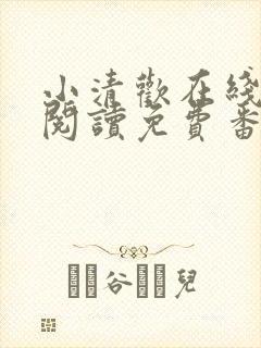 小清欢在线全文阅读免费番外