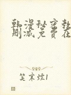 韩漫秘密教学无删减免费在线观看