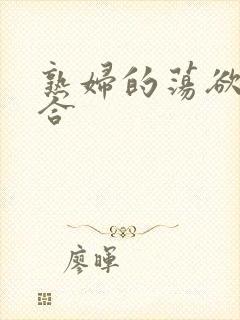 熟妇的荡欲色综合