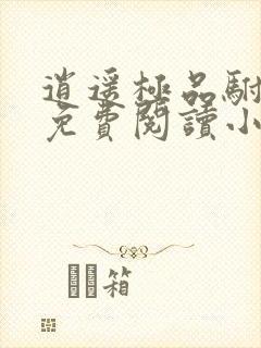 逍遥极品驸马爷免费阅读小说