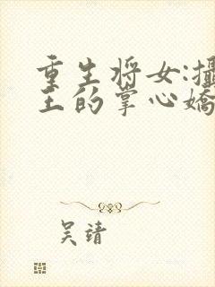 重生将女:摄政王的掌心娇全文免费阅读