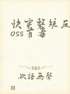 快穿系统反派boss有毒封面
