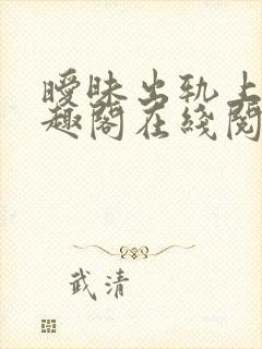 暧昧出轨上位笔趣阁在线阅读