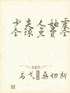 少夫人她震惊了全球免费全文阅读