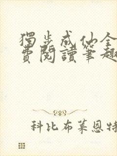独步成仙全文免费阅读笔趣阁封面
