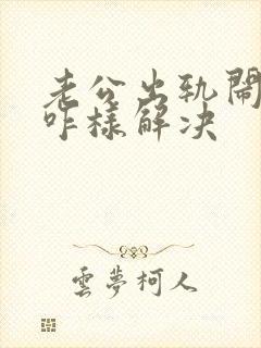 老公出轨闹离婚咋样解决
