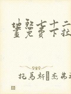 地煞七十二变漫画免费下拉式