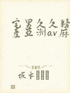 宅男久久精品国产亚洲av麻豆
