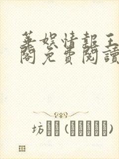 华娱情报王笔趣阁免费阅读
