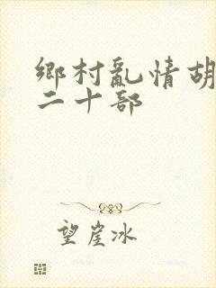 乡村乱情胡秀英二十部