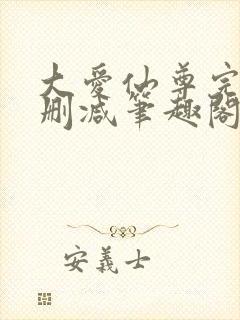 大爱仙尊完整无删减笔趣阁
