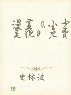 漫画《小少爷靠美貌》免费阅读