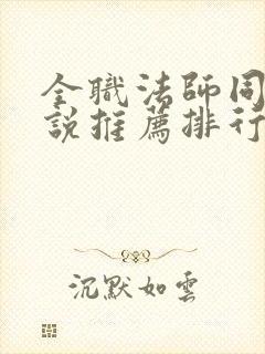 全职法师同人小说推荐排行榜