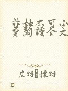 非她不可小说免费阅读全文