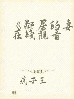 《邻居的妻子》在线观看