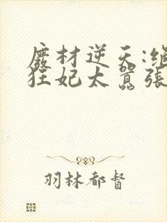 废材逆天:绝世狂妃太嚣张