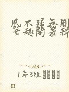 凰不归无删减版笔趣阁最新章节封面