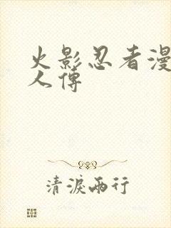 火影忍者漫画同人传
