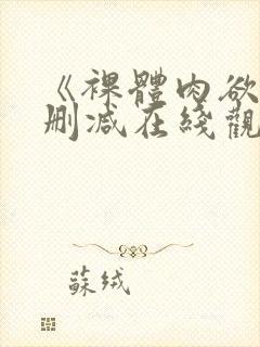 《裸体肉欲》无删减在线观看