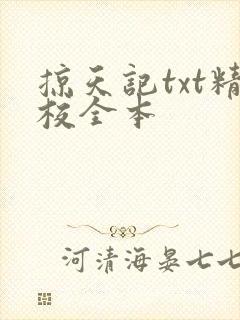 掠天记txt精校全本