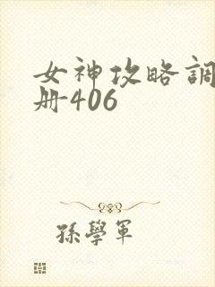 女神攻略调教手册406封面