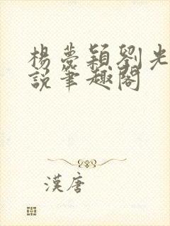 杨梦颖刘光达小说笔趣阁