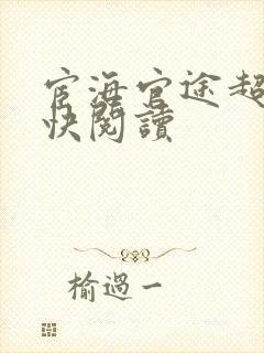 宦海官途超前超快阅读封面