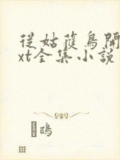 从姑获鸟开始txt全集小说