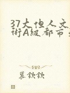 37大但人文艺术A级都市天气封面