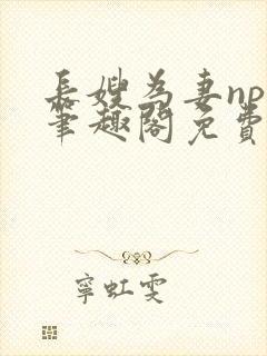 长嫂为妻npc笔趣阁免费阅读