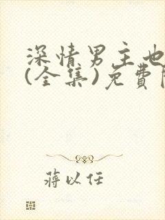 深情男主也出轨(全集)免费阅读