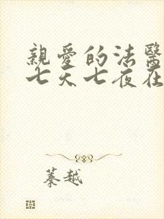 亲爱的法医小姐七天七夜在哪一集广播剧