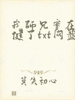 我师兄实在太稳健了txt网盘
