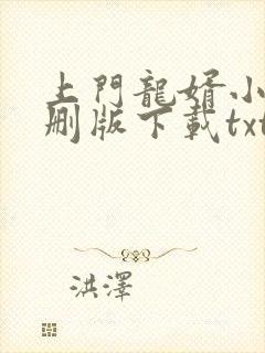 上门龙婿小说未删版下载txt