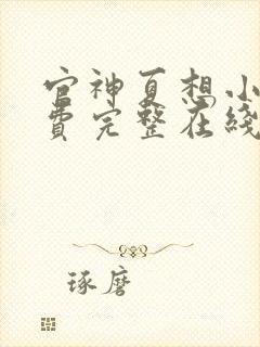 官神夏想小说免费完整在线阅读