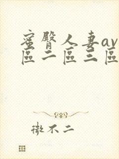 蜜臀人妻av一区二区三区