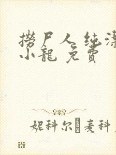 捞尸人 纯洁滴小龙 免费封面