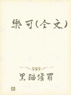 乐可(全文)封面