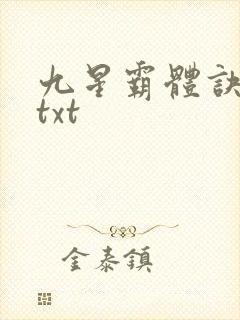 九星霸体诀80txt