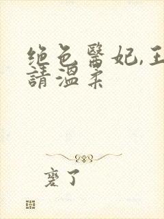 绝色医妃,王爷请温柔