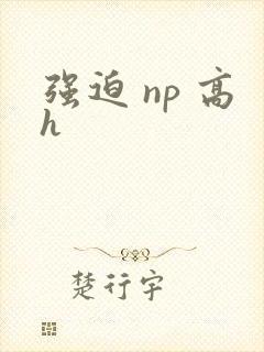 强迫 np 高h封面