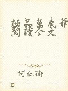 极品万岁爷阅读阅读全文