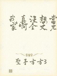 我真没想当训练家啊全文免费阅读全文