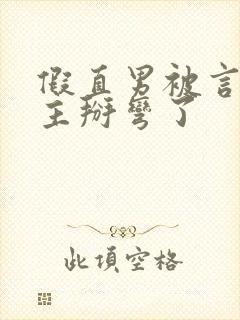 假直男被言情男主掰弯了封面