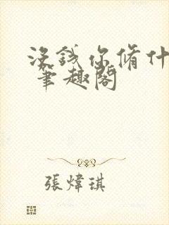 没钱你修什么仙 笔趣阁