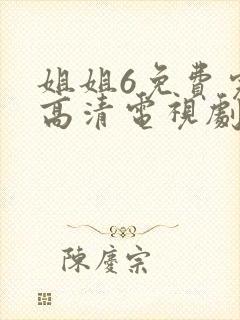 姐姐6免费完整高清电视剧在线看