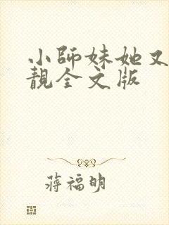 小师妹她又凶又靓全文版
